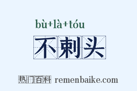 不剌头是什么意思的图片